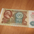 Отдается в дар 100 рублей 1991 год