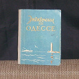 Отдается в дар Книга Экскурсии по Одессе