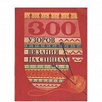 Отдается в дар книга «300 узоров»