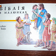 Отдается в дар Детская Библия в рисунках на украинском языке