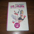 Отдается в дар Книга «Моя любовь на одноклассниках.ру»