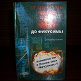 Отдается в дар Книга о катастрофе на Фукусиме