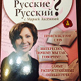 Отдается в дар 3 dvd. знают ли русские русский?