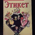 Отдается в дар Книга «Этикет»