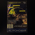 Отдается в дар Книга Брейтот Джим «101 ключевая идея: Астрономия»