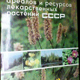 Отдается в дар Атлас ареалов и ресурсов лекарственных растений СССР