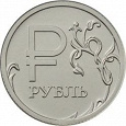 Отдается в дар 1 рубль 2014г. с графическим обозначением