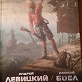 Отдается в дар Левицкий Андрей, Бобл Алексей — Технотьма: Джагер