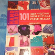 Отдается в дар Книга «101 идея чудесных превращений одежды»