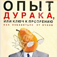 Отдается в дар Опыт дурака, или Ключ к прозрению. Как избавиться от очков. Здоровье на всю жизнь