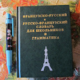 Отдается в дар Французско-русский и русско-французский словарь для Вас