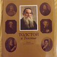 Отдается в дар Книга <Толстой и Толстые>