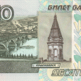 Отдается в дар банкнота 10 рублей пресс