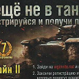 Отдается в дар Инвайт-коды на платный танк в игре World of Tanks