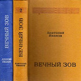 Отдается в дар Книга Анатолий Иванов. Вечный зов