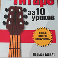 Отдается в дар Научитесь играть на гитаре за 10 уроков.
