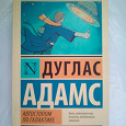 Отдается в дар Книга «Автостопом по Галактике»