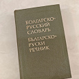 Отдается в дар Болгарско-русский словарь