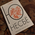 Отдается в дар Детектив Ю.Несбе Тараканы