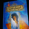 Отдается в дар Золотая книга русской магии
