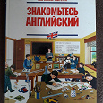 Отдается в дар Книга «Знакомьтесь Английский»