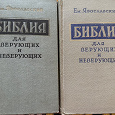 Отдается в дар Библия для верующих и неверующих