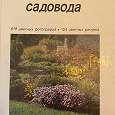 Отдается в дар Энциклопедия садовода
