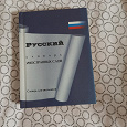 Отдается в дар Русский словарь иностранных слов