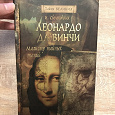Отдается в дар Книга о Леонардо Да Винчи