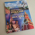 Отдается в дар Книга про Россию и Москву, новая