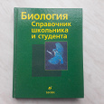 Отдается в дар Биология: справочник школьника и студента