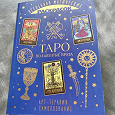 Отдается в дар Книга-Раскраска «ТАРО» Арт-Терапия