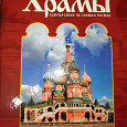 Отдается в дар Православные храмы папка с журналами