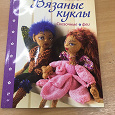 Отдается в дар Книга «Вязаные куклы»
