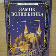 Отдается в дар Чудо-страницы «Замок волшебника»