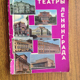 Отдается в дар Книга Театры Ленинграда