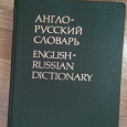Отдается в дар Англо-русский словарь.