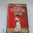 Отдается в дар Книга В.Токаревой «Коррида»