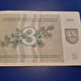 Отдается в дар Банкнота Литвы 3 талона 1991 г.
