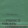 Отдается в дар Учимся писать сочинение | Морозова Н. П.