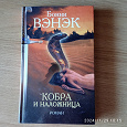 Отдается в дар Кобра и наложница Б Вэнэк