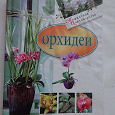 Отдается в дар Книга Орхидеи
