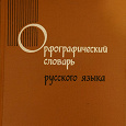 Отдается в дар Орфографический словарь русского языка
