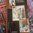 Отдается в дар Книга Виктория Токарева Казино
