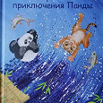 Отдается в дар Детская книжка Невероятные приключения Панды