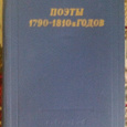 Отдается в дар Поэты 1790-1810х годов.