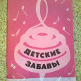 Отдается в дар Тонкая книжечка Е.Макшанцева «Детские забавы» 1991 г