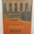 Отдается в дар Набор открыток «Государственный Русский музей» 1963