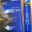 Отдается в дар Книга Джеймса Клавелла «СЁГУН»