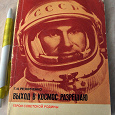Отдается в дар Книга о космонавте П.И.Беляеве